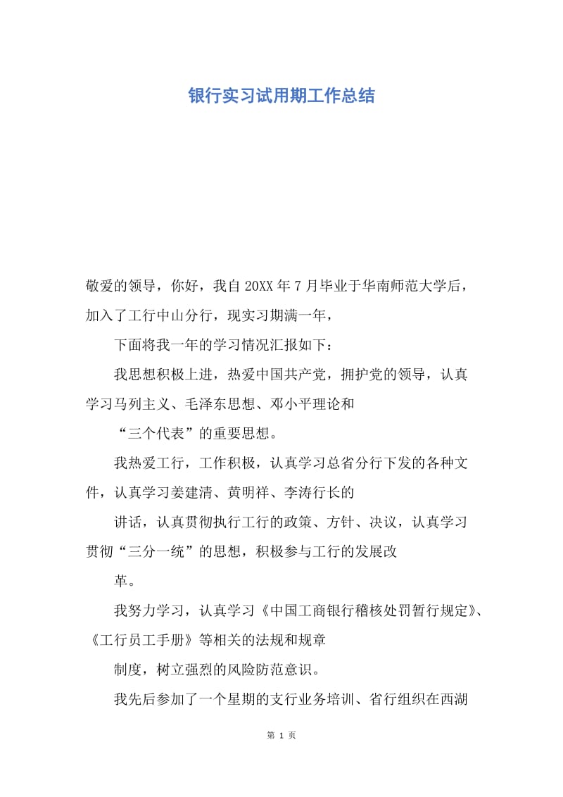 【工作总结】银行实习试用期工作总结.docx_第1页