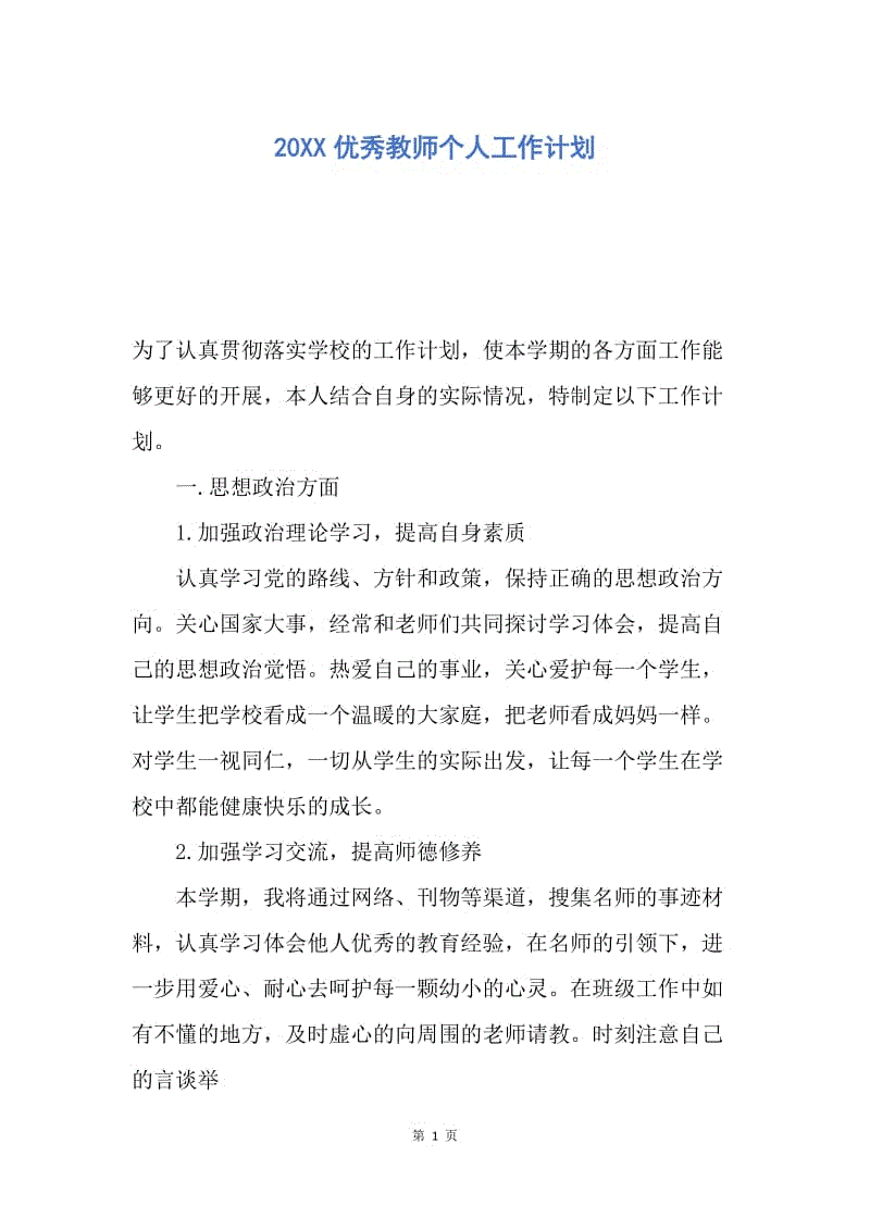 【工作计划】20XX优秀教师个人工作计划.docx