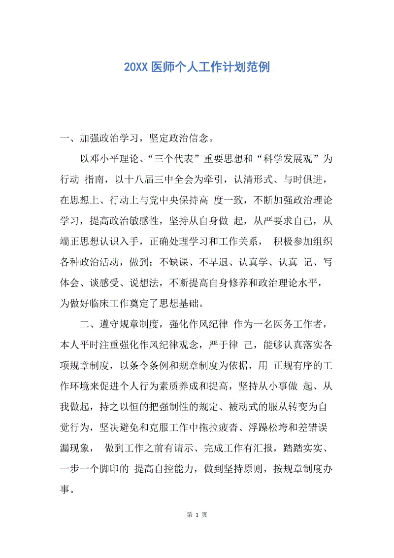 【工作计划】20XX医师个人工作计划范例.docx