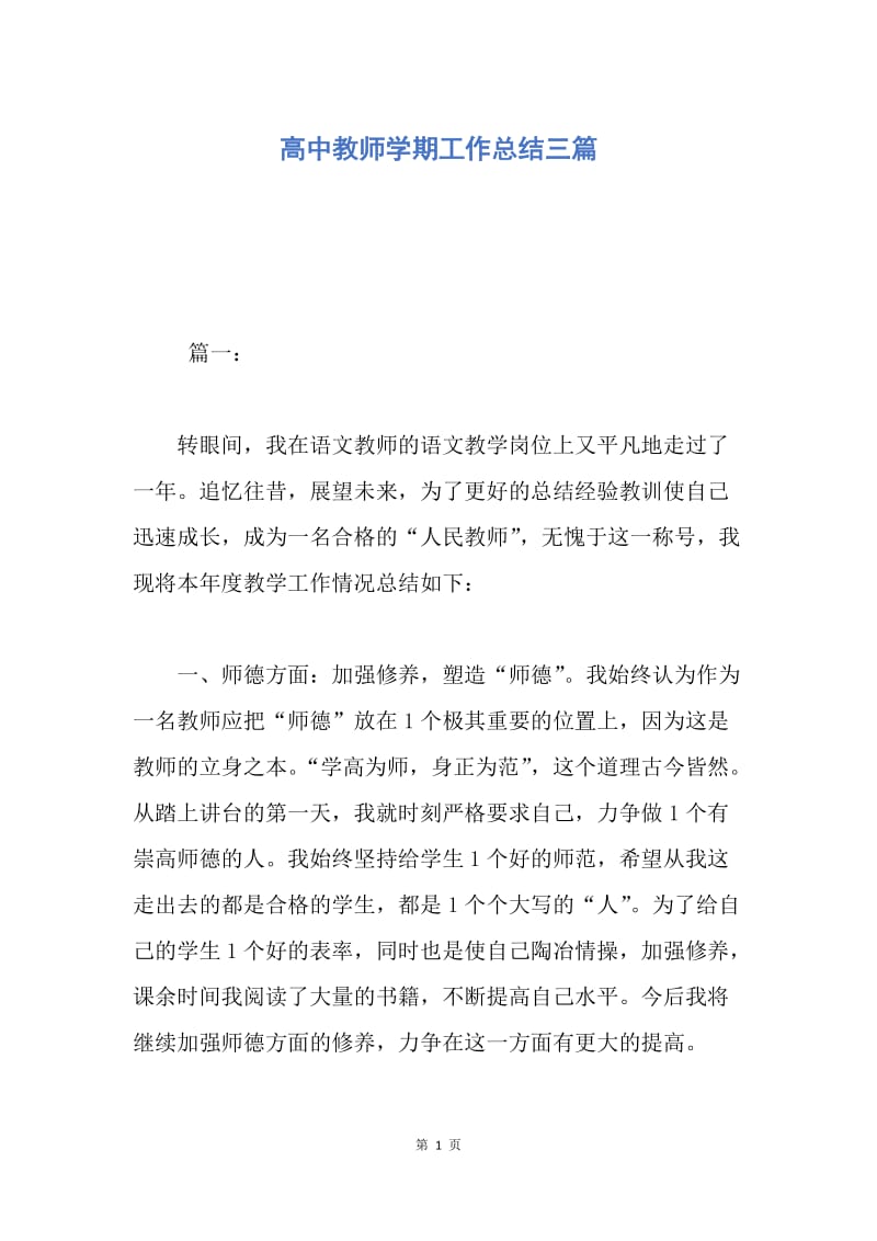 【工作总结】高中教师学期工作总结三篇.docx_第1页