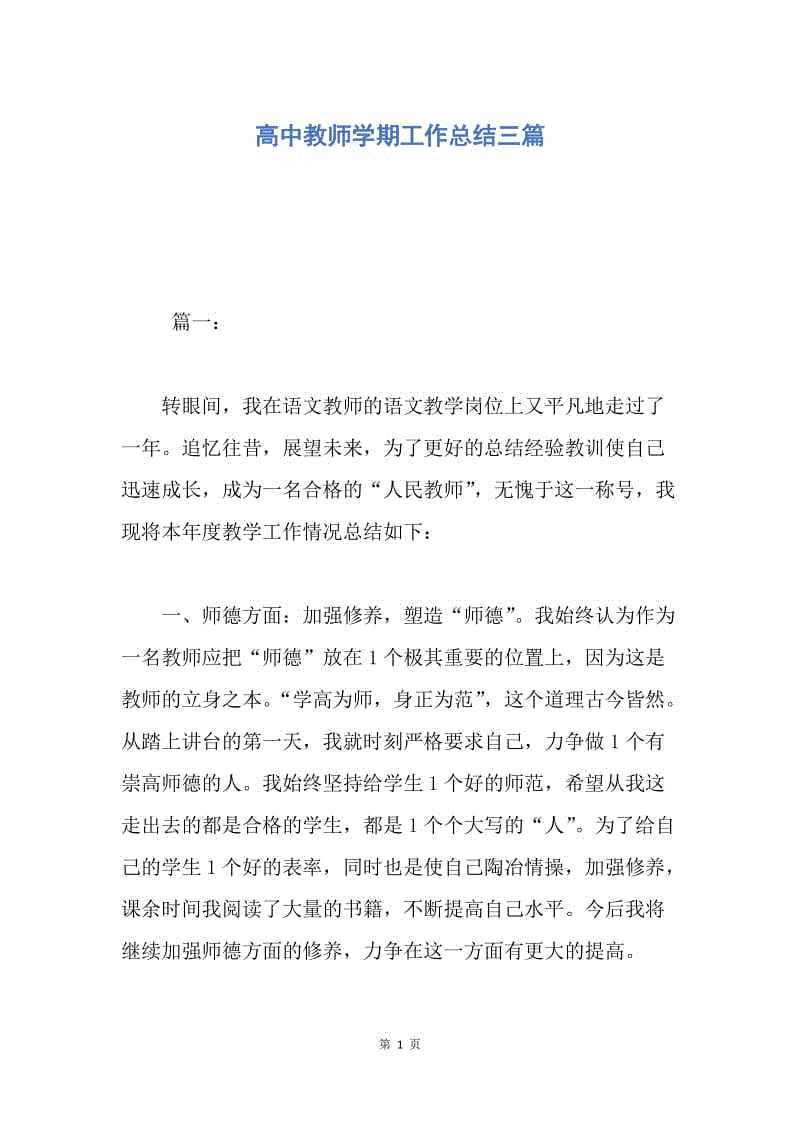 【工作总结】高中教师学期工作总结三篇.docx