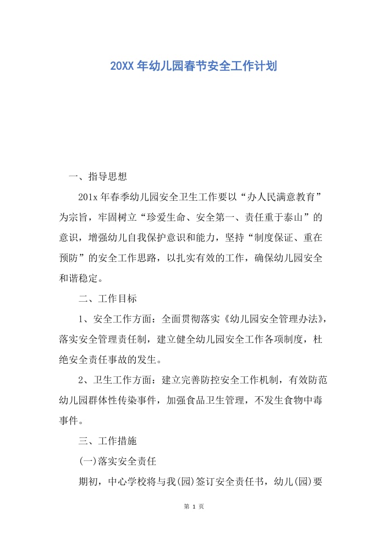 【工作计划】20XX年幼儿园春节安全工作计划.docx_第1页