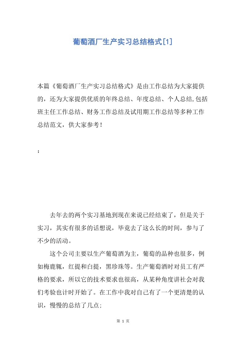 【工作总结】葡萄酒厂生产实习总结格式[1].docx_第1页