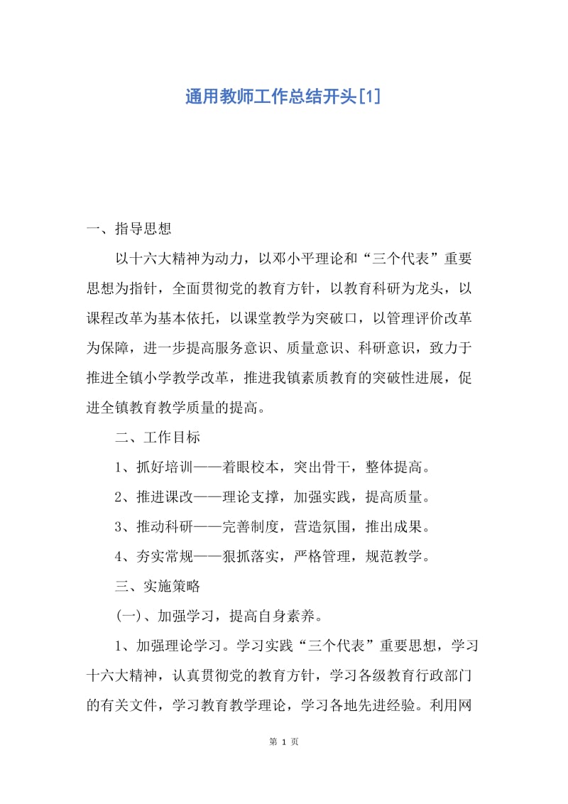 【工作总结】通用教师工作总结开头[1].docx_第1页