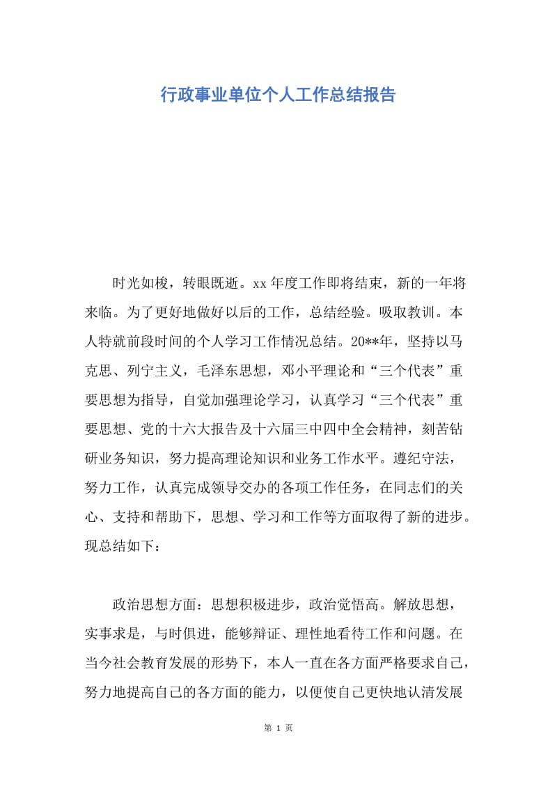 【工作总结】行政事业单位个人工作总结报告.docx_第1页