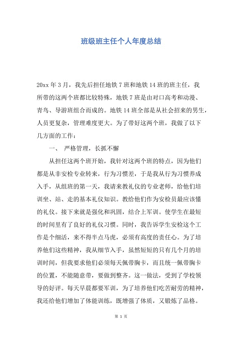 【工作总结】班级班主任个人年度总结.docx