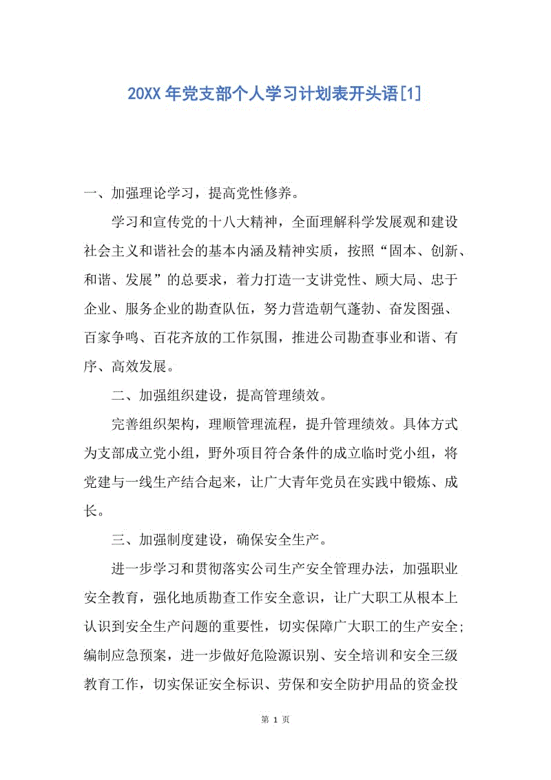 【工作计划】20XX年党支部个人学习计划表开头语.docx