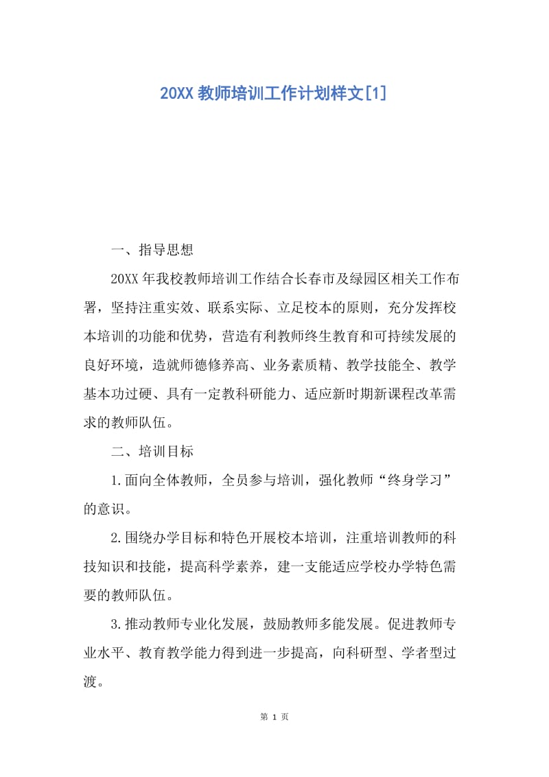 【工作计划】20XX教师培训工作计划样文.docx_第1页