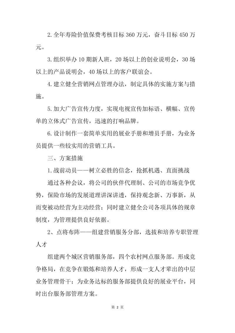 【工作计划】20XX保险公司营业部顾问工作计划.docx_第2页