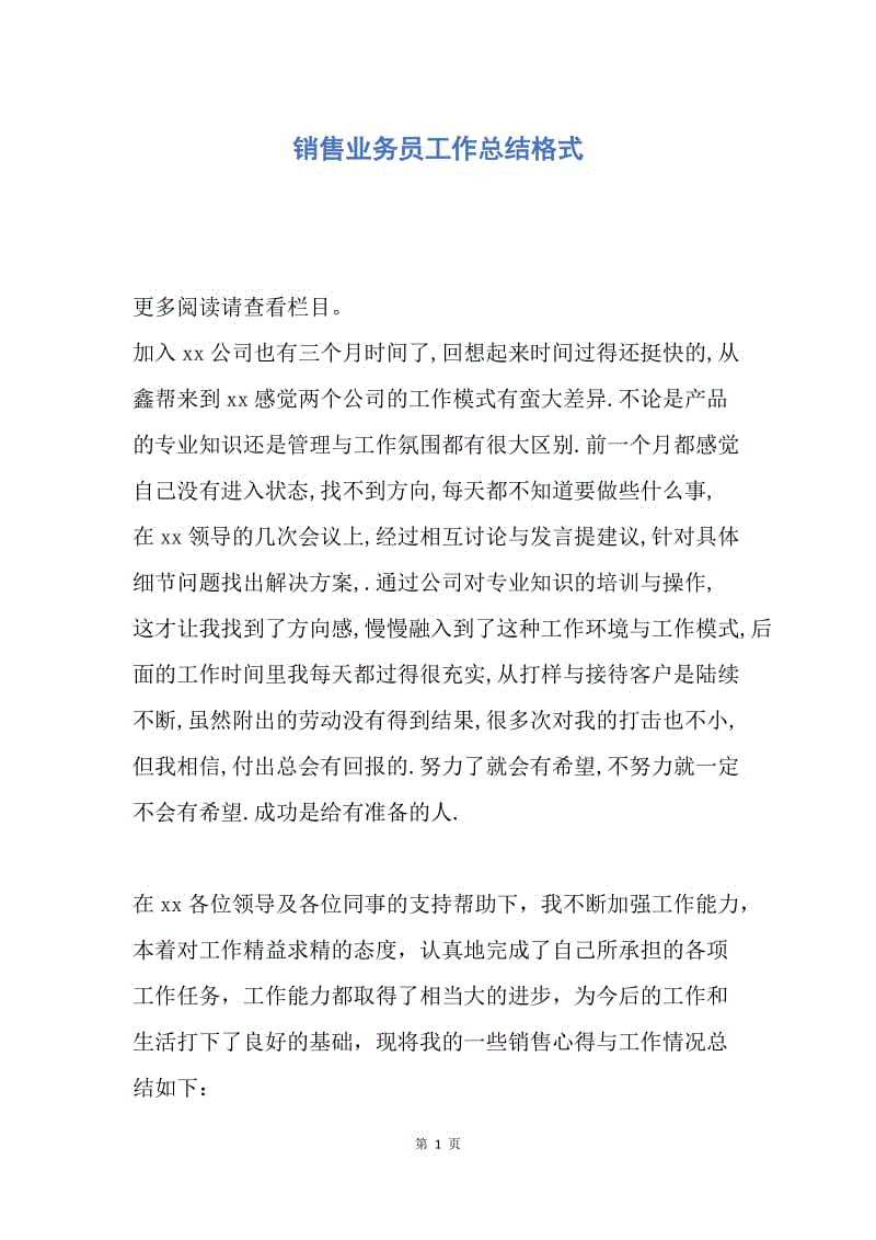 【工作总结】销售业务员工作总结格式.docx