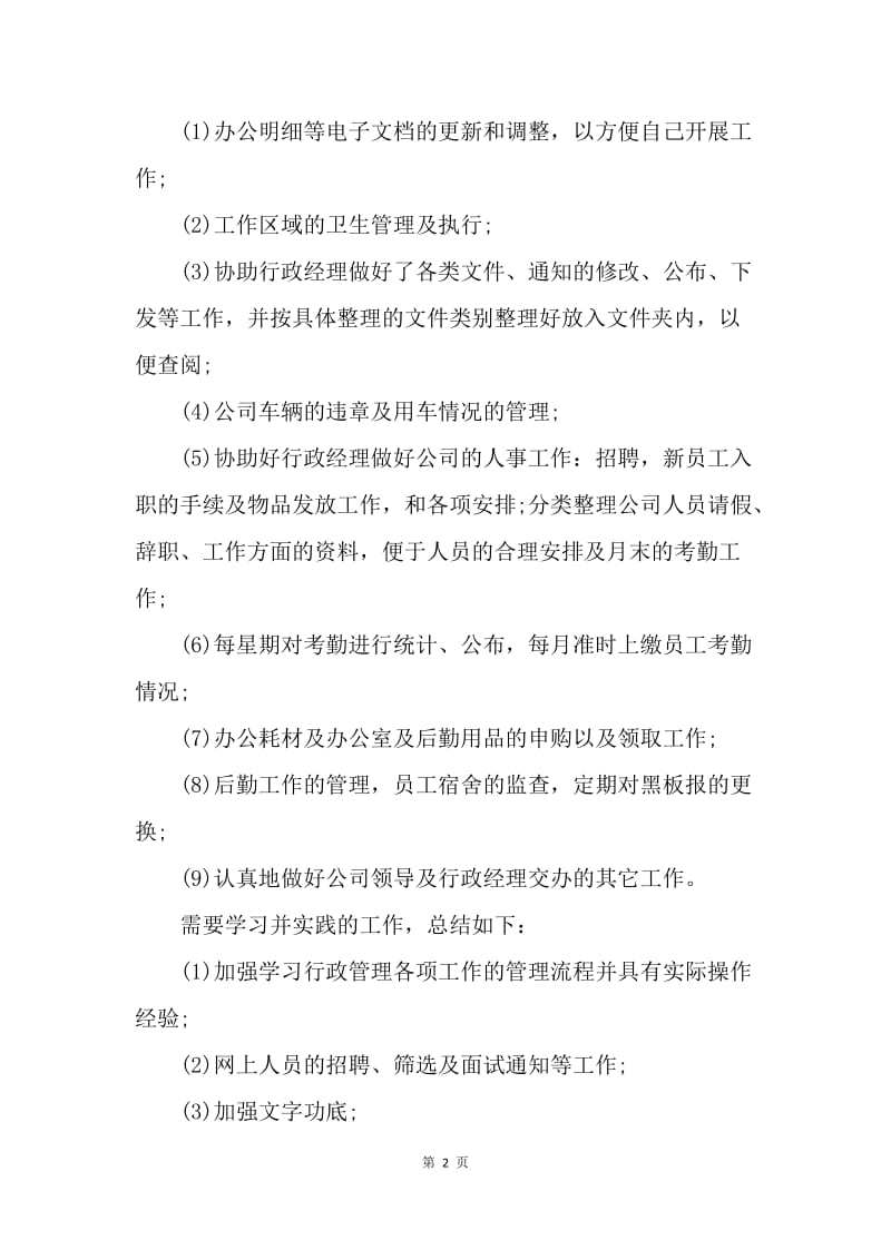 【工作总结】行政助理个人月工作总结范本.docx_第2页