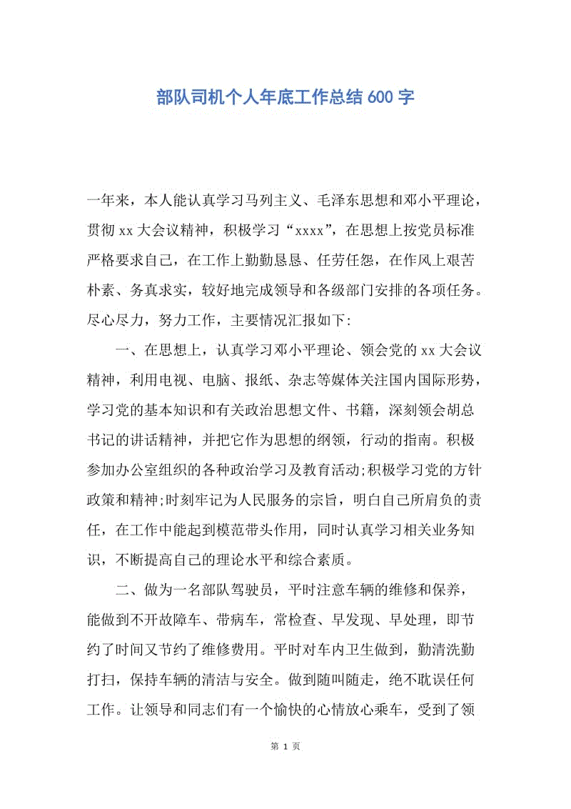 【工作总结】部队司机个人年底工作总结600字.docx