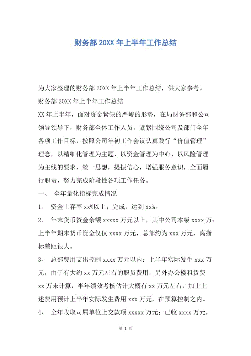 【工作总结】财务部20XX年上半年工作总结.docx