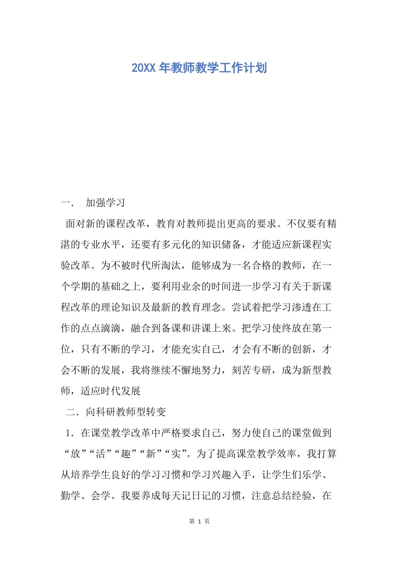 【工作计划】20XX年教师教学工作计划.docx_第1页