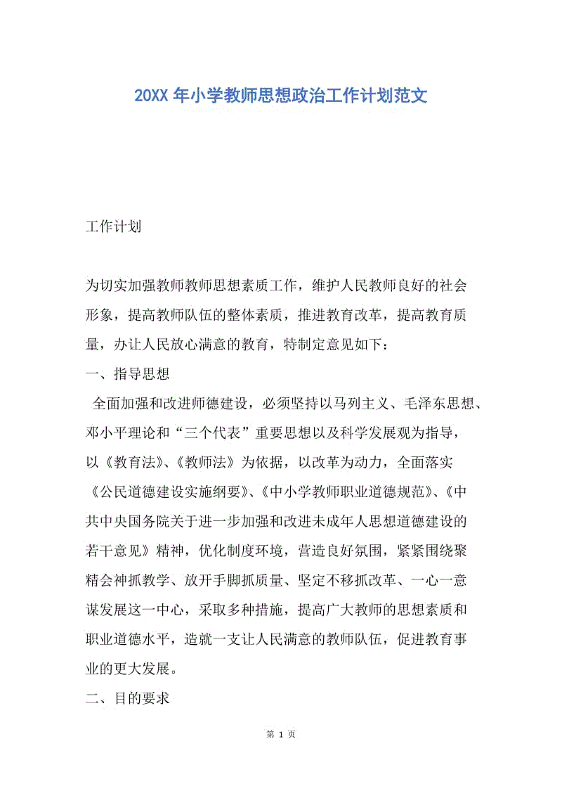 【工作计划】20XX年小学教师思想政治工作计划范文.docx