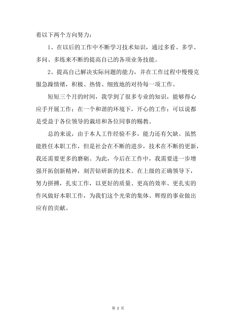 【工作总结】网页制作工程师试用期工作总结.docx_第2页