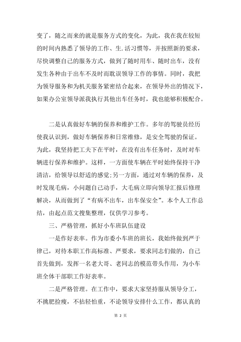 【工作总结】驾驶员个人工作总结范文精选.docx_第2页