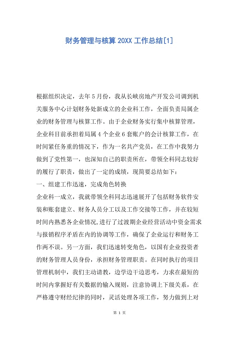 【工作总结】财务管理与核算20XX工作总结[1].docx