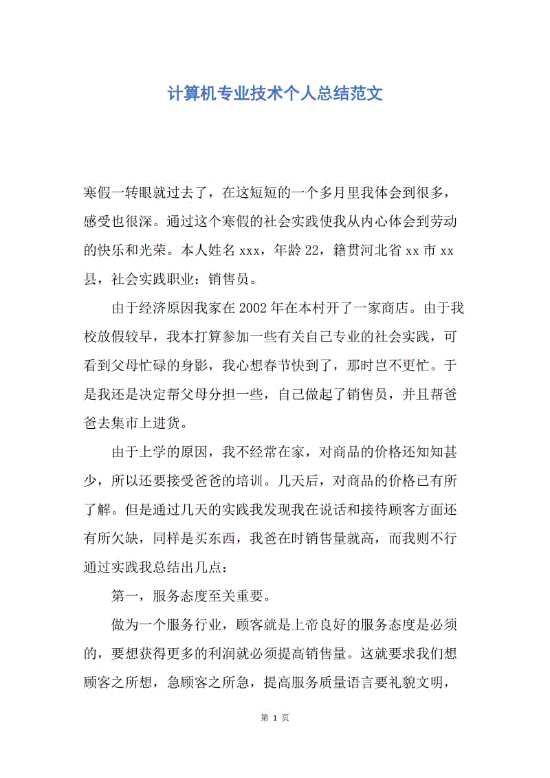 【工作总结】计算机专业技术个人总结范文.docx