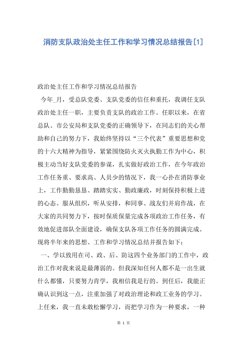 【工作总结】消防支队政治处主任工作和学习情况总结报告[1].docx_第1页