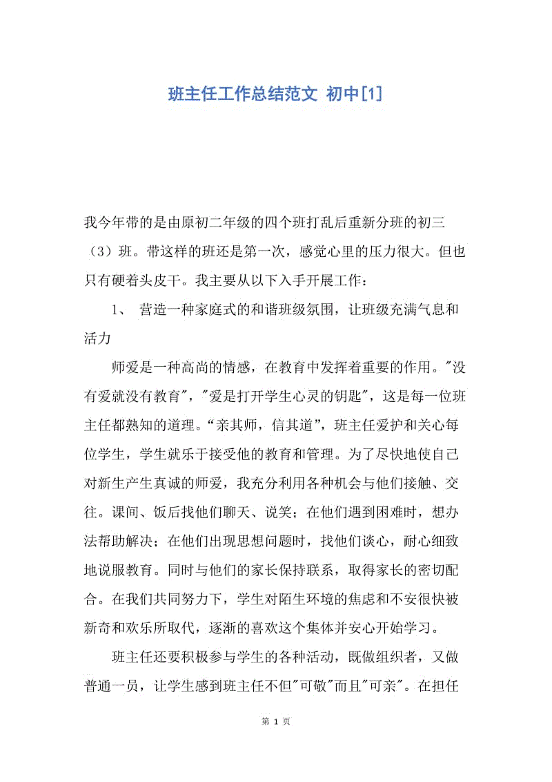 【工作总结】班主任工作总结范文 初中[1].docx