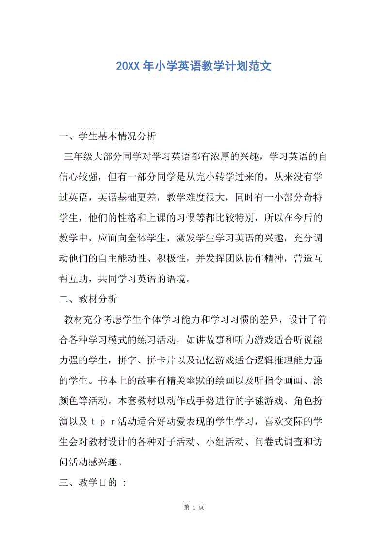 【工作计划】20XX年小学英语教学计划范文.docx