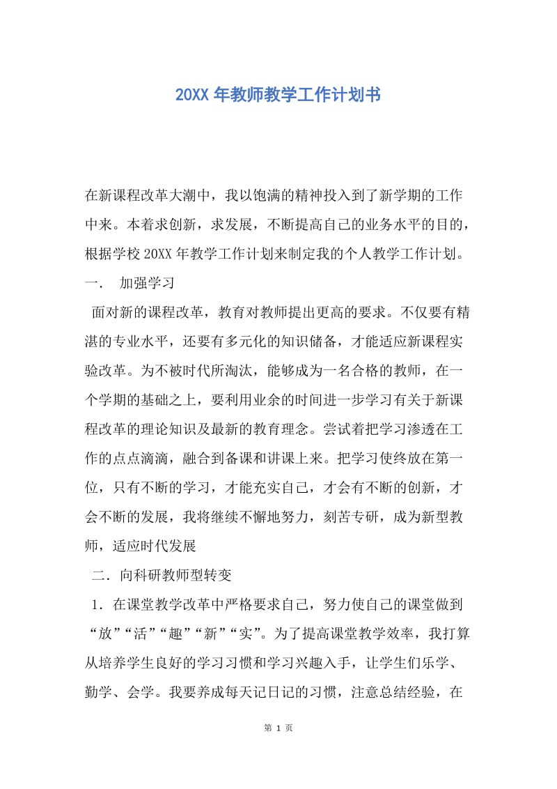 【工作计划】20XX年教师教学工作计划书.docx_第1页