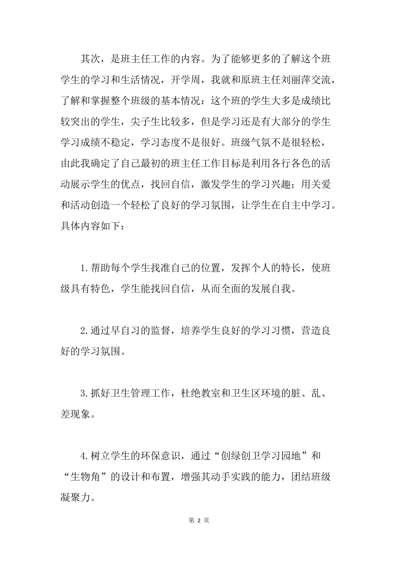 【工作计划】20XX班主任工作实习计划范文.docx_第2页