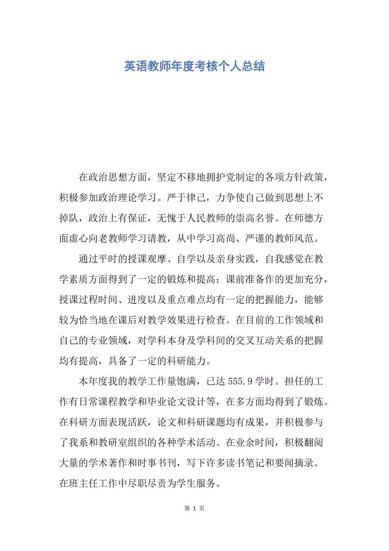 【工作总结】英语教师年度考核个人总结.docx