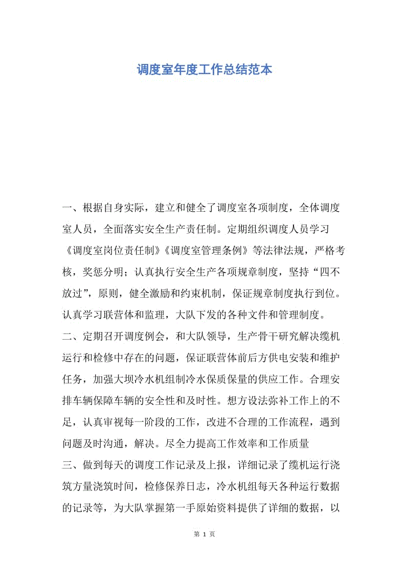 【工作总结】调度室年度工作总结范本.docx