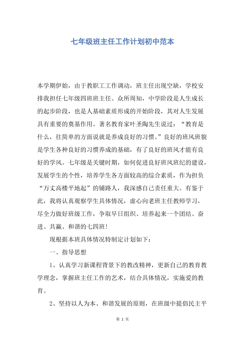 【工作计划】七年级班主任工作计划初中范本.docx_第1页