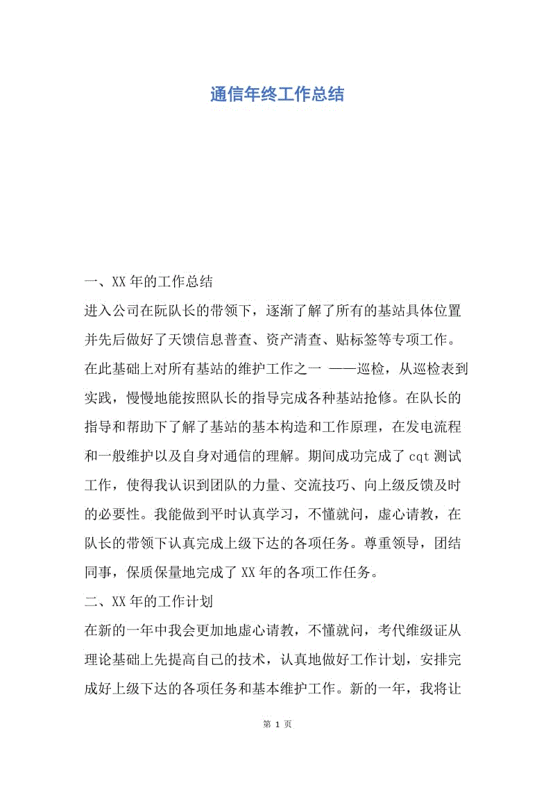 【工作总结】通信年终工作总结.docx