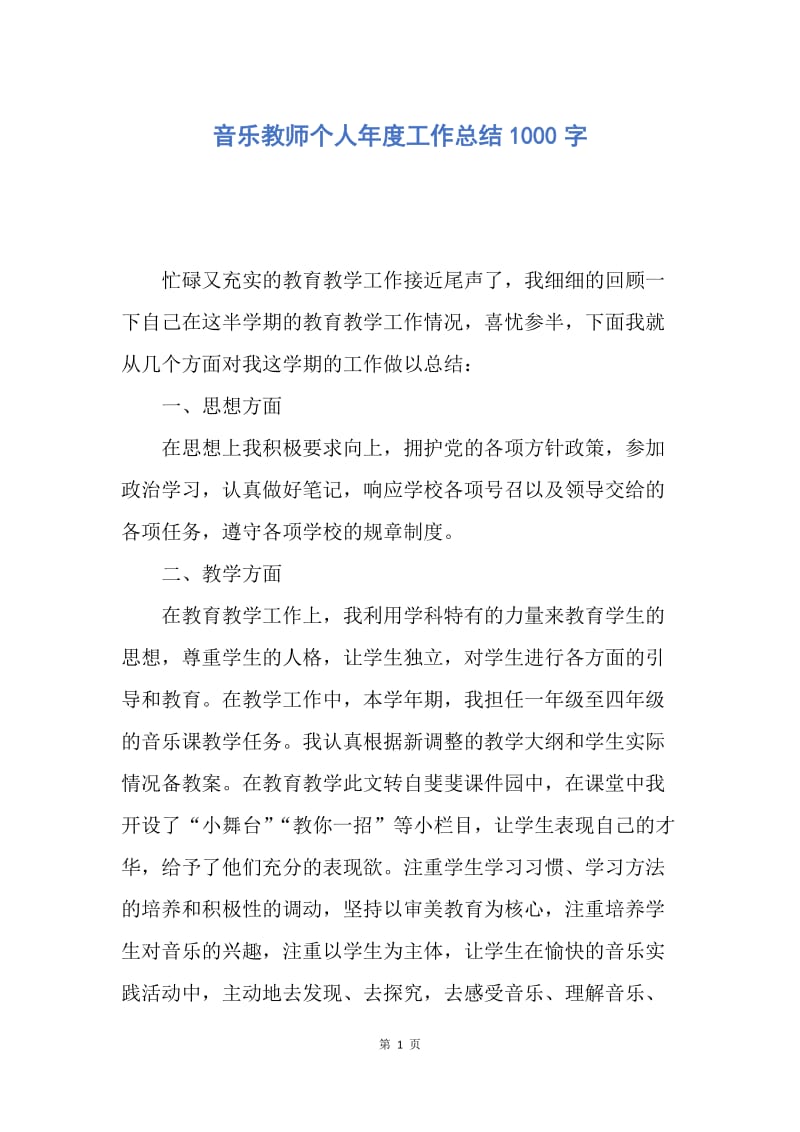 【工作总结】音乐教师个人年度工作总结1000字.docx_第1页