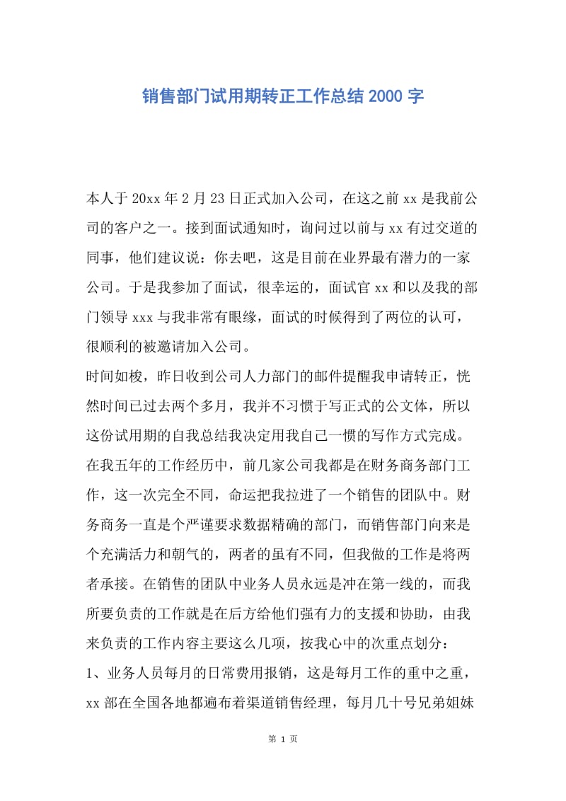 【工作总结】销售部门试用期转正工作总结2000字.docx_第1页