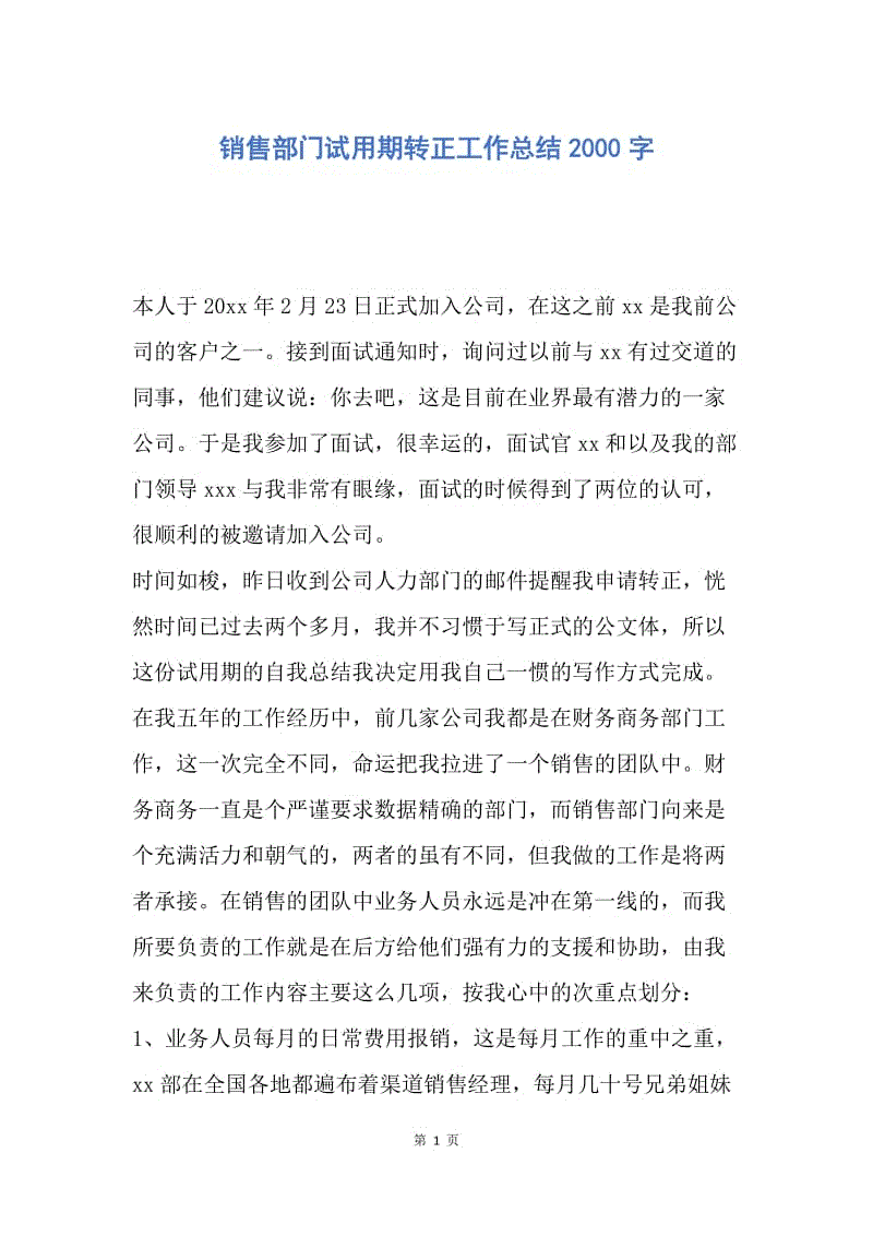 【工作总结】销售部门试用期转正工作总结2000字.docx