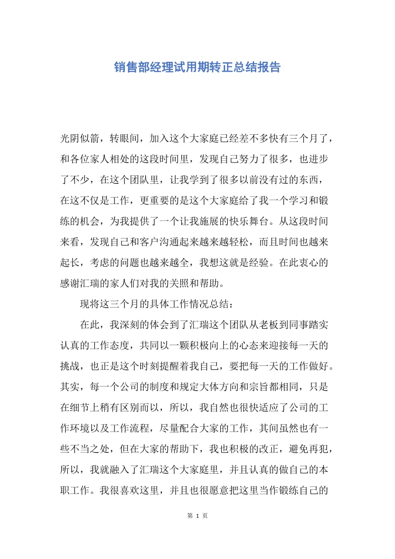 【工作总结】销售部经理试用期转正总结报告.docx_第1页