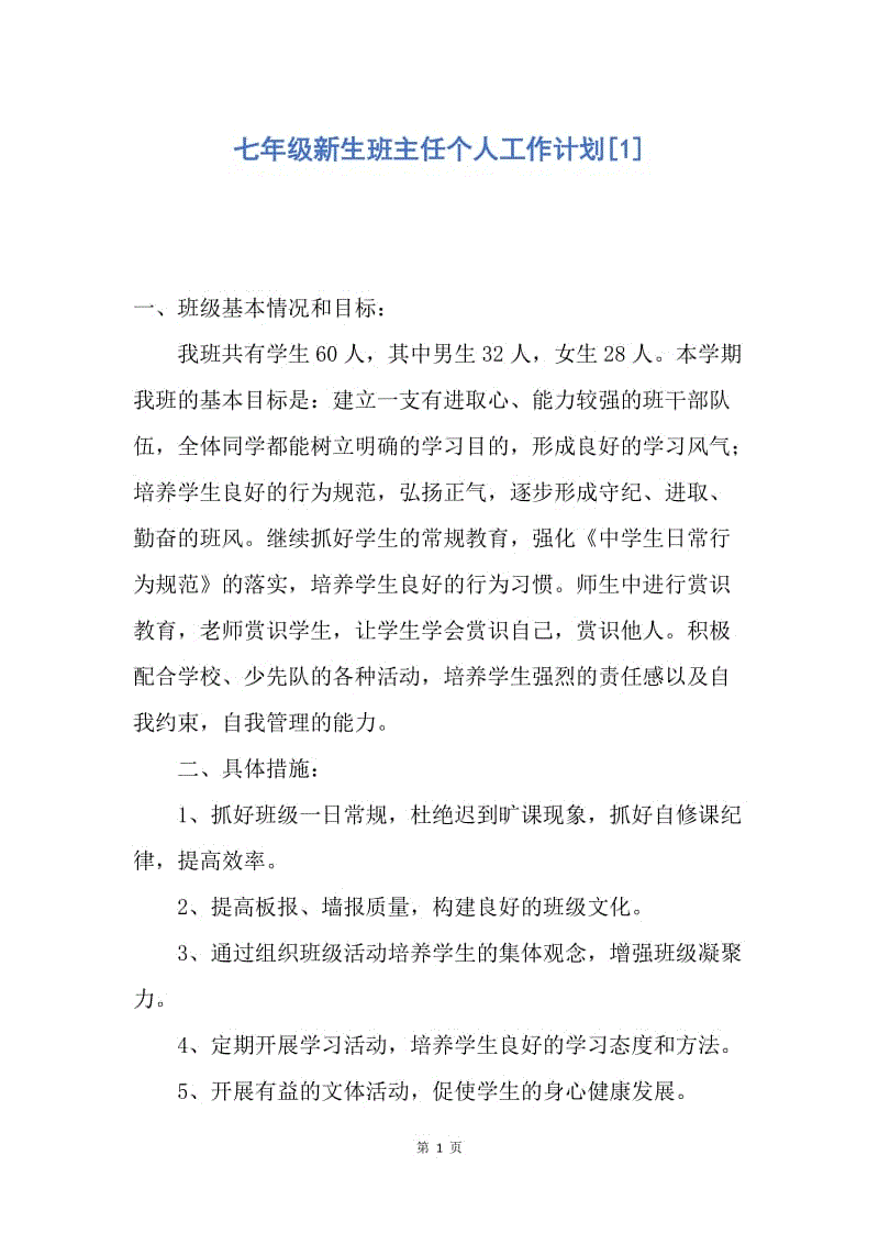 【工作计划】七年级新生班主任个人工作计划.docx