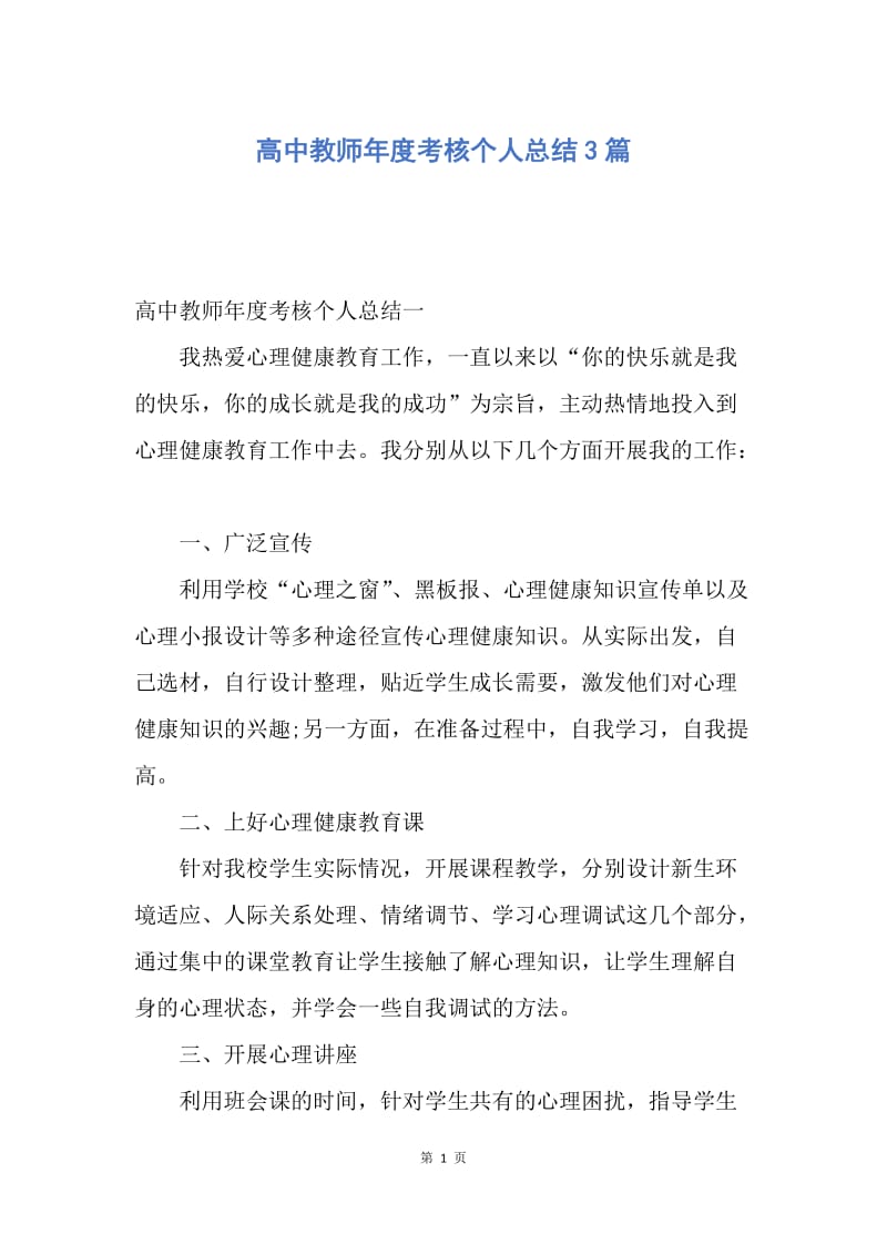 【工作总结】高中教师年度考核个人总结3篇.docx_第1页