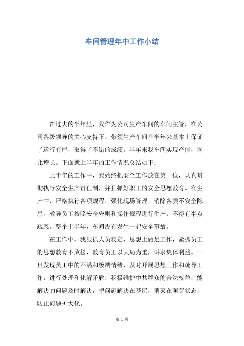 【工作总结】车间管理年中工作小结.docx