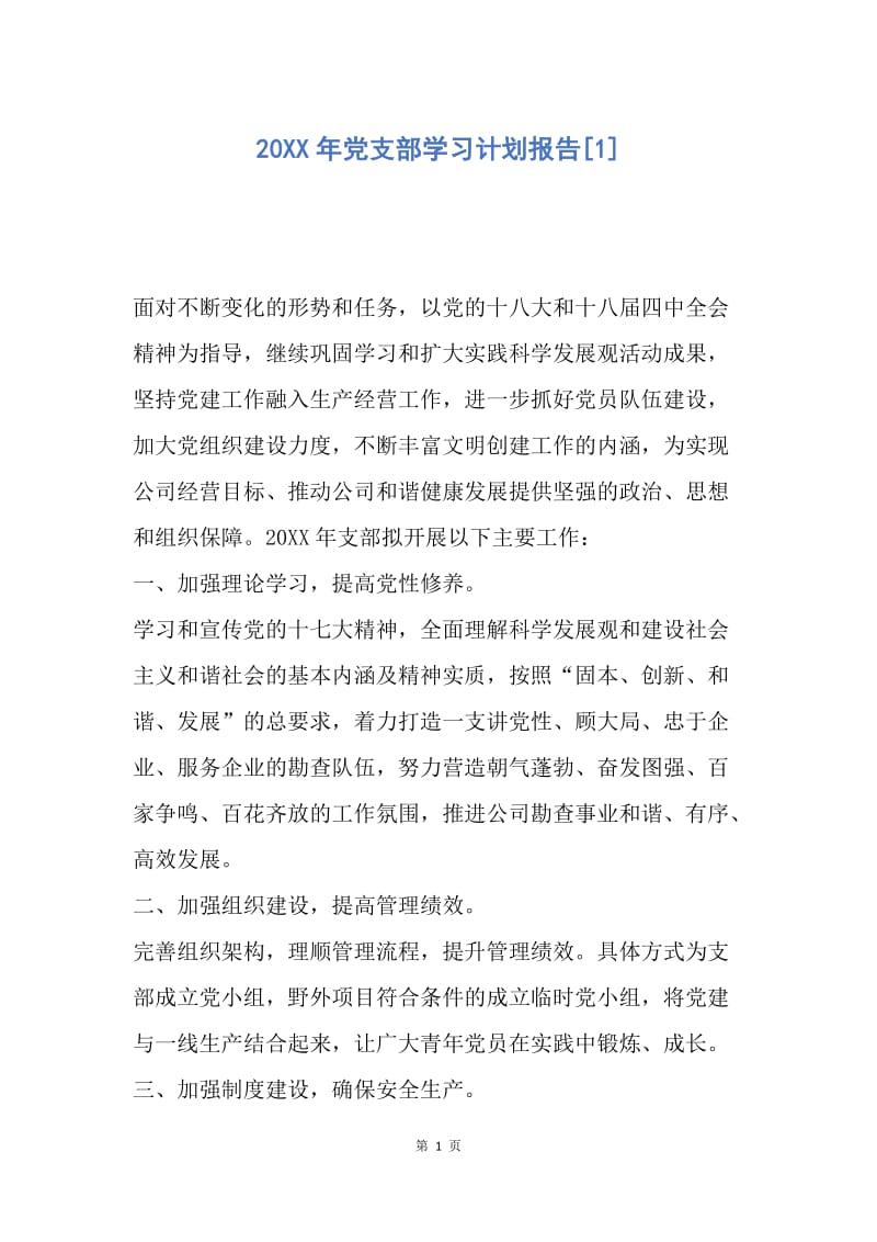 【工作计划】20XX年党支部学习计划报告.docx_第1页