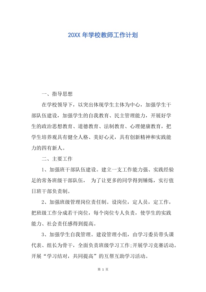 【工作计划】20XX年学校教师工作计划.docx_第1页