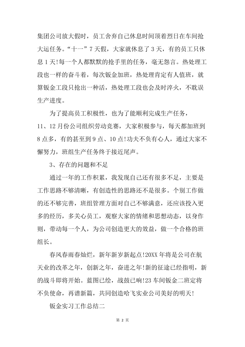 【工作总结】钣金实习工作总结范文[1].docx_第2页