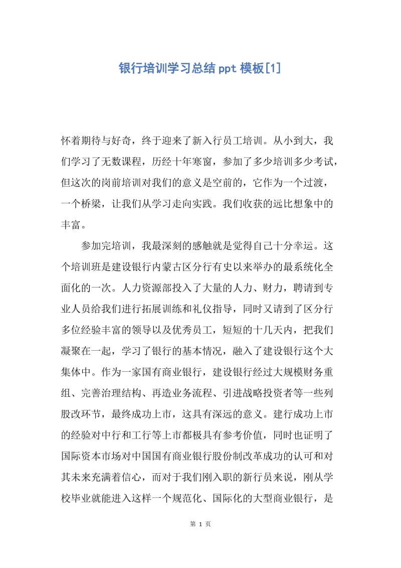 【工作总结】银行培训学习总结ppt模板[1].docx_第1页