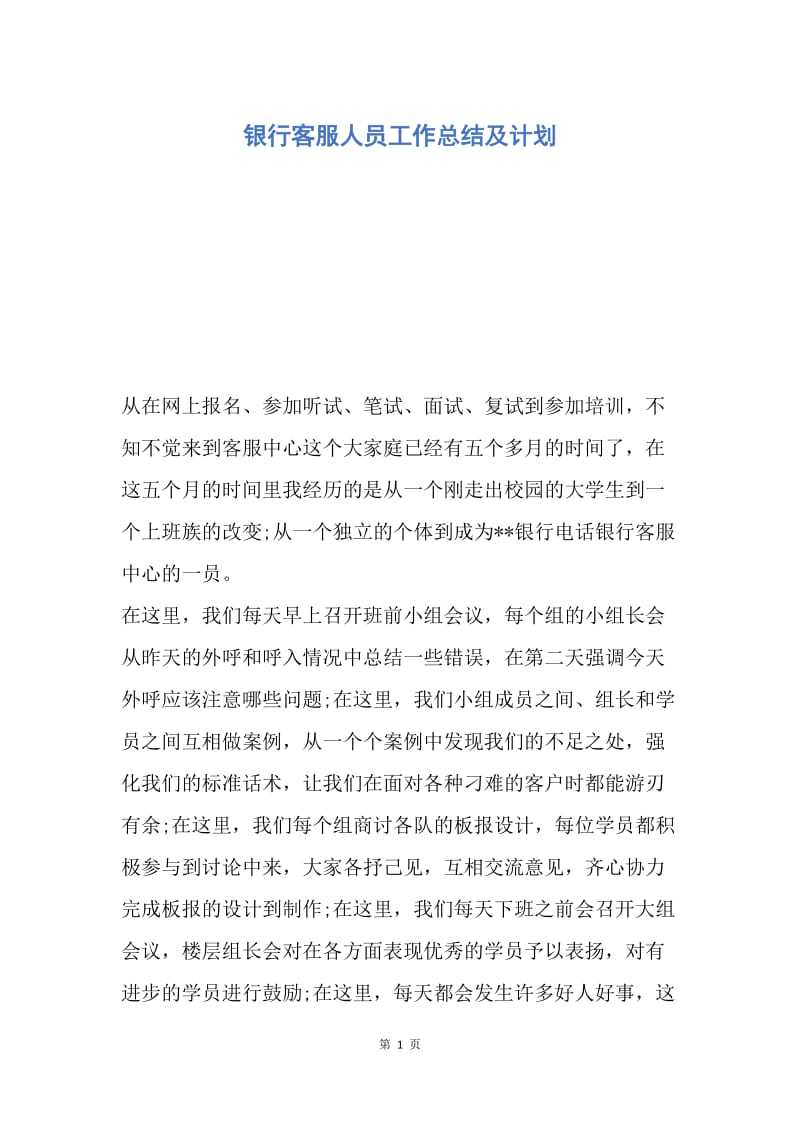 【工作总结】银行客服人员工作总结及计划.docx_第1页