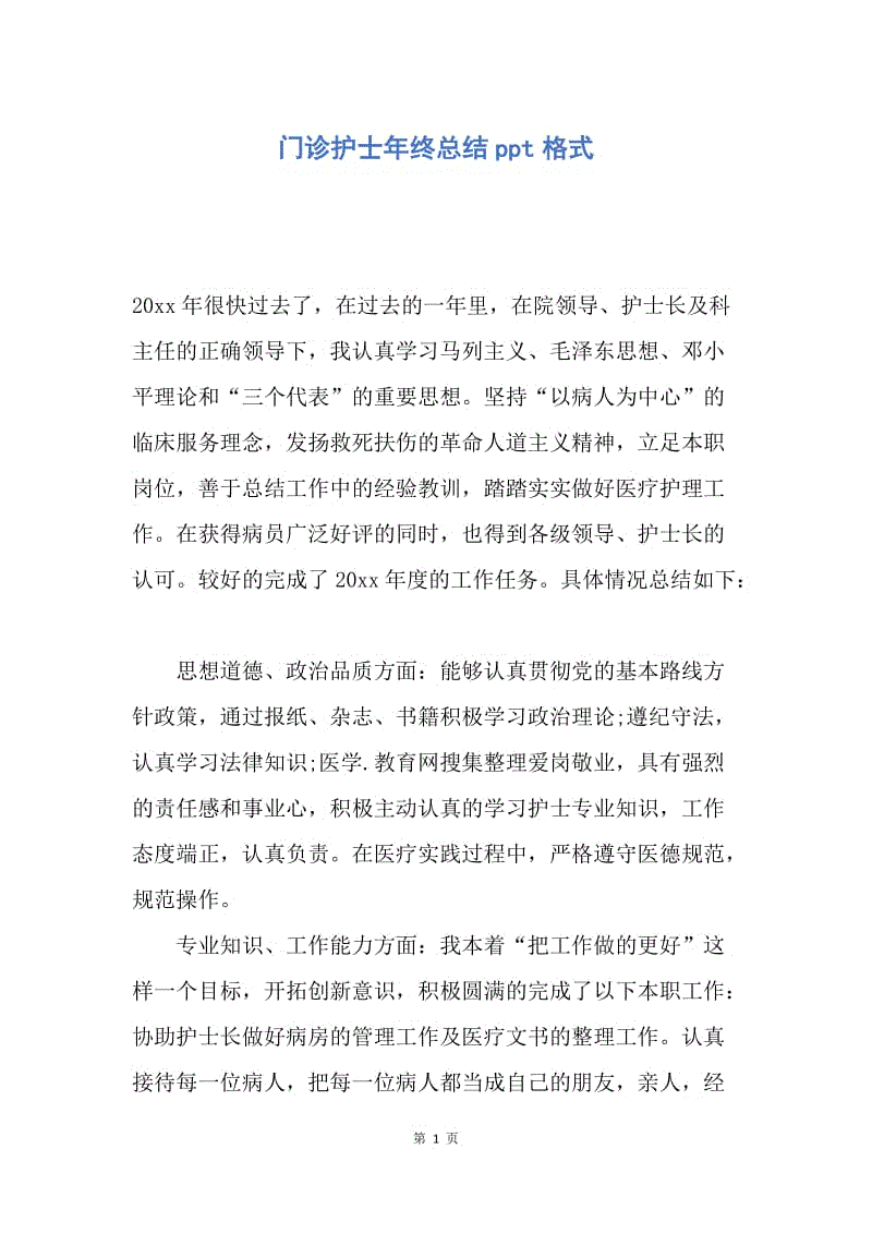 【工作总结】门诊护士年终总结ppt格式.docx