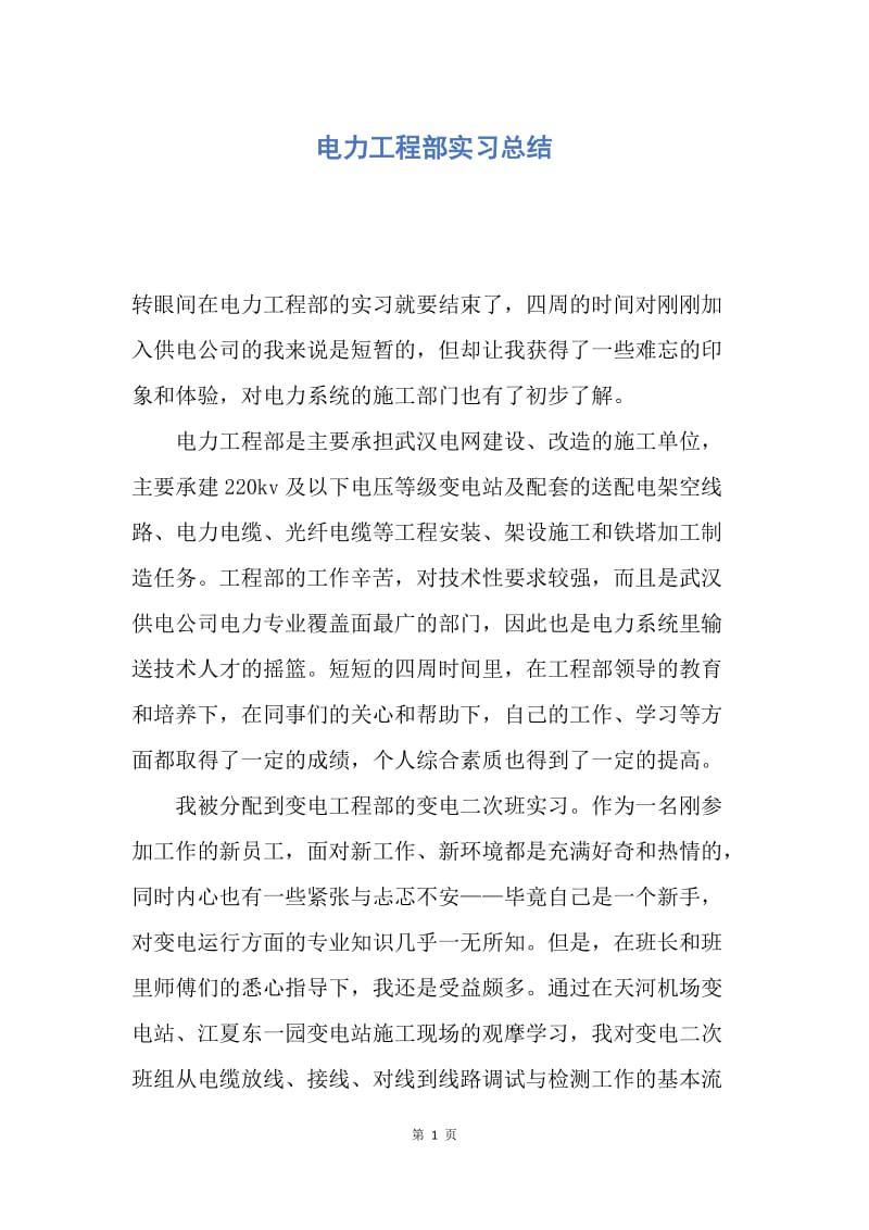 【工作总结】电力工程部实习总结.docx_第1页