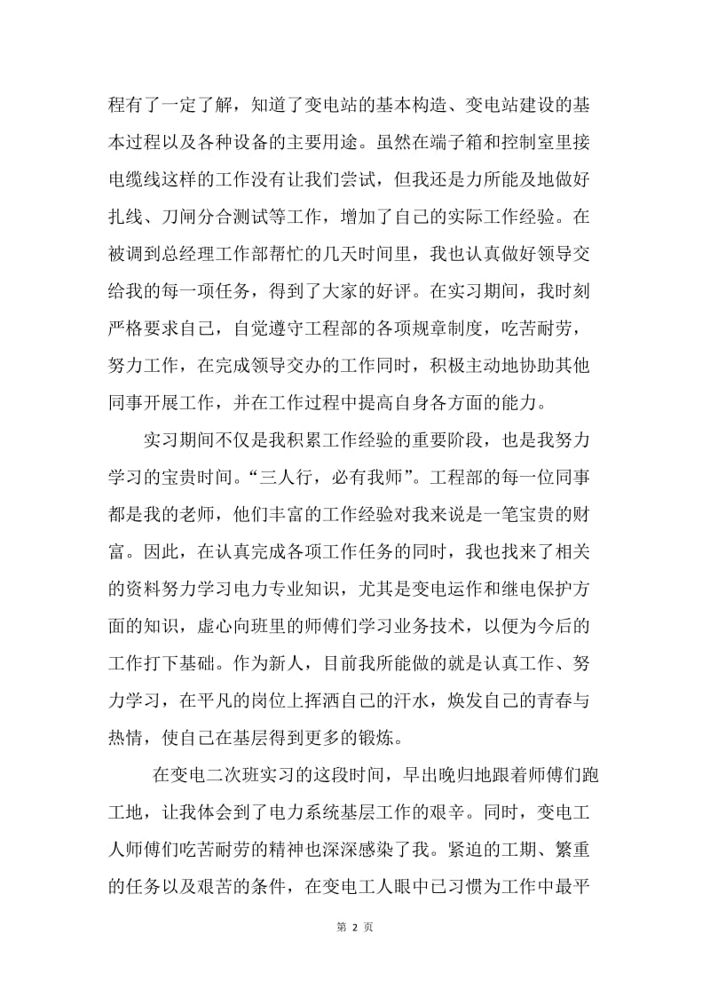 【工作总结】电力工程部实习总结.docx_第2页