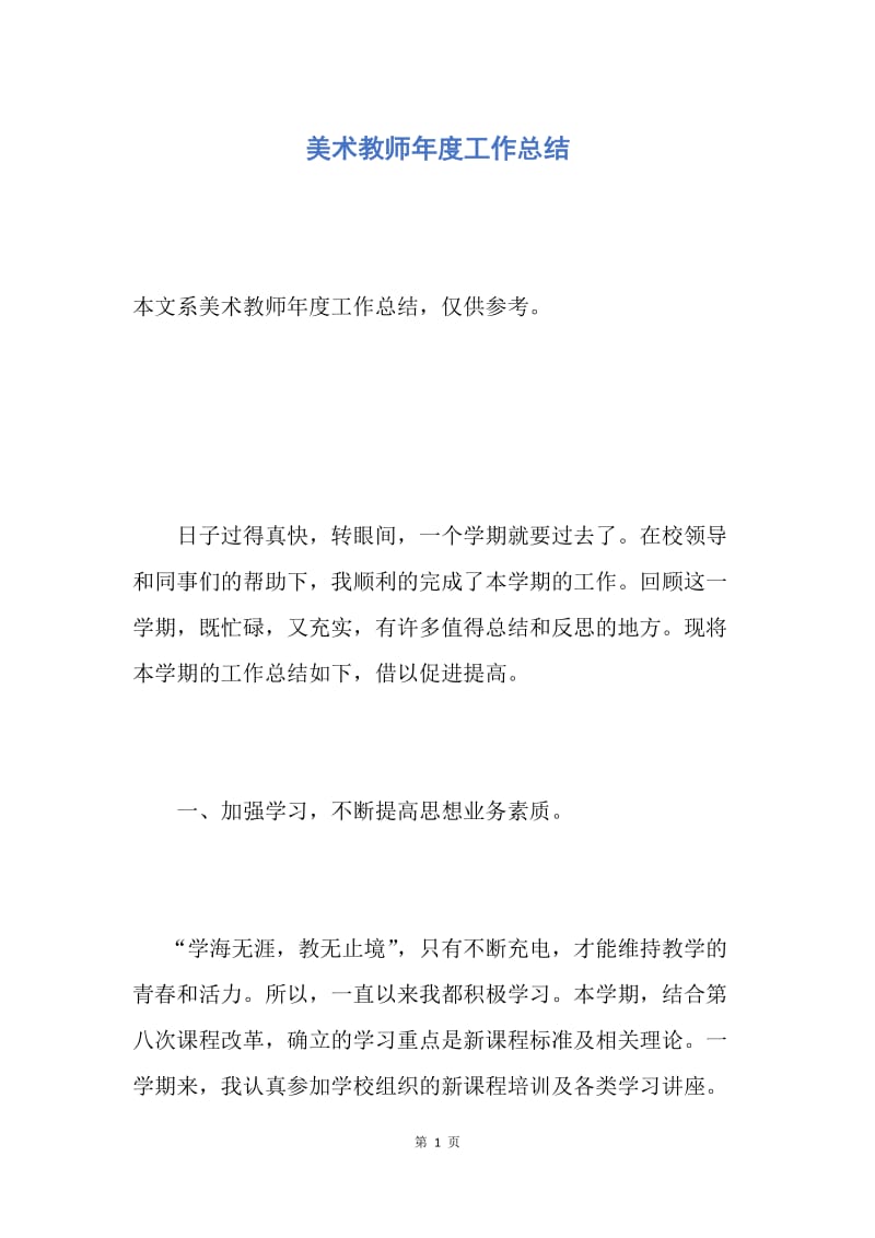 【工作总结】美术教师年度工作总结.docx_第1页