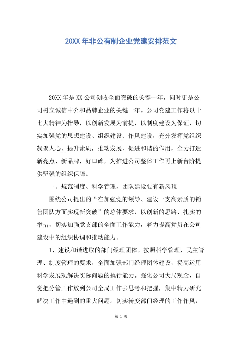 【工作计划】20XX年非公有制企业党建安排范文.docx_第1页