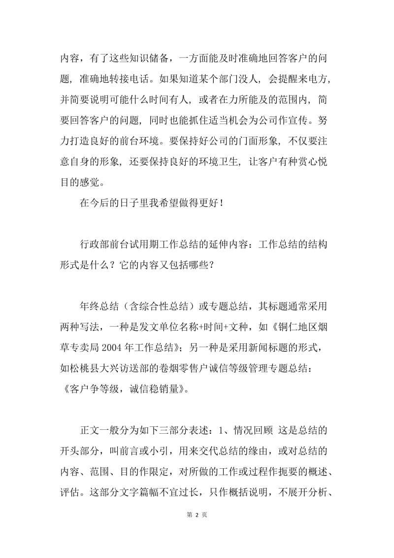 【工作总结】行政部前台试用期工作总结样本.docx_第2页